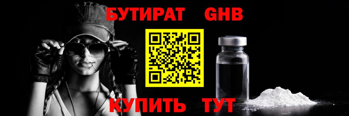 БУТИРАТ жидкий экстази Уварово